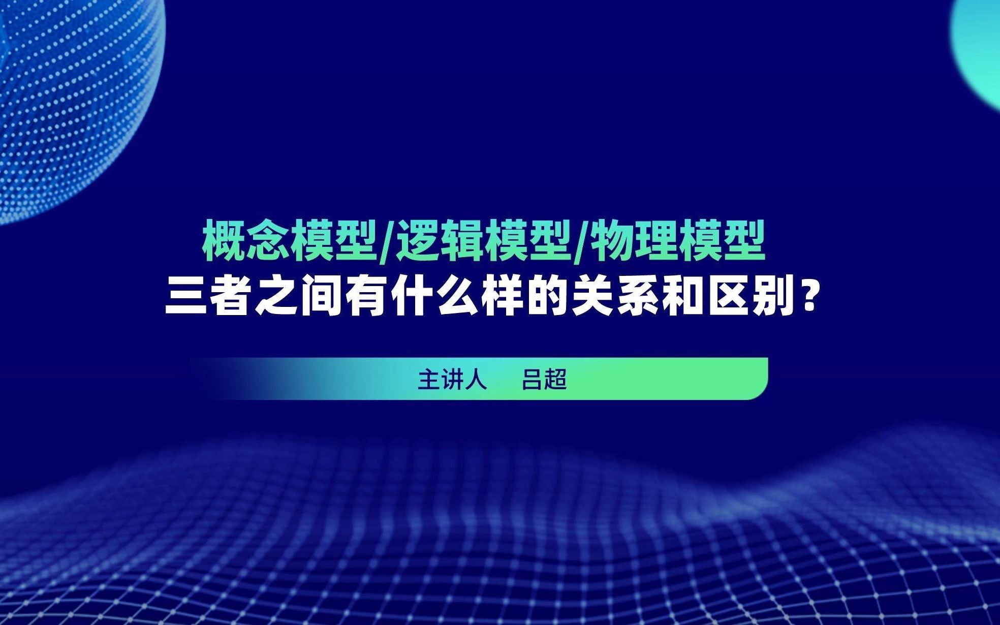 概念模型、物理模型、逻辑模型,三者之间有什么关系及区别?哔哩哔哩bilibili