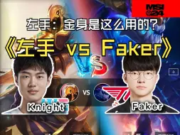 Video herunterladen: [峡谷之巅]【Faker 龙王 vs 左手 沙皇】我好像身上有蚂蚁在爬，我好难受啊！——来自某位职业玩家