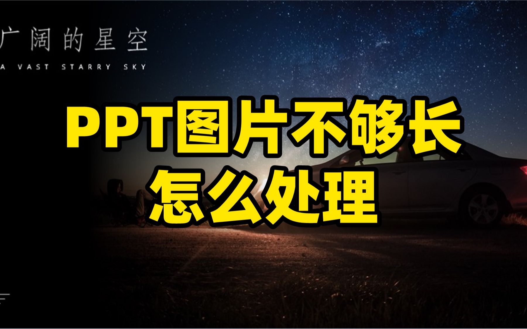 PPT图片不够长怎么处理?我教你搞定哔哩哔哩bilibili