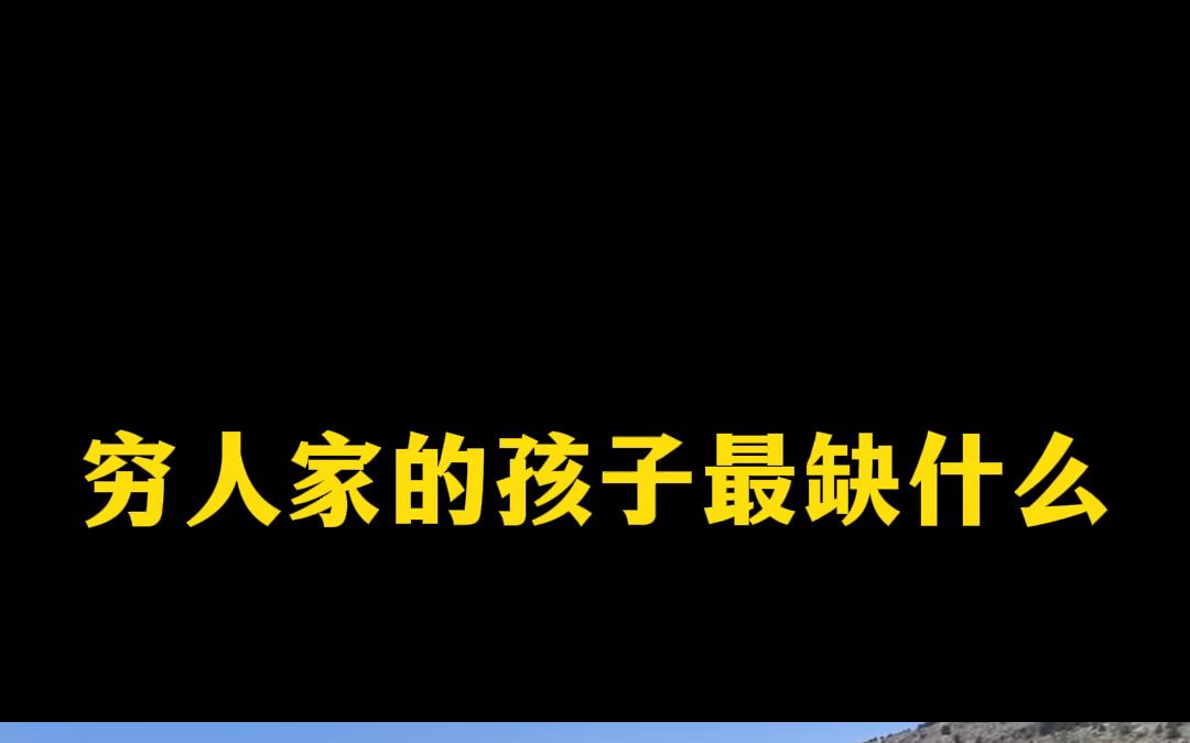 [图]穷人家的孩子最缺什么