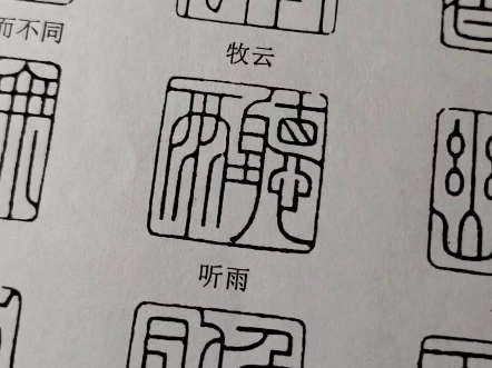篆刻印稿转印