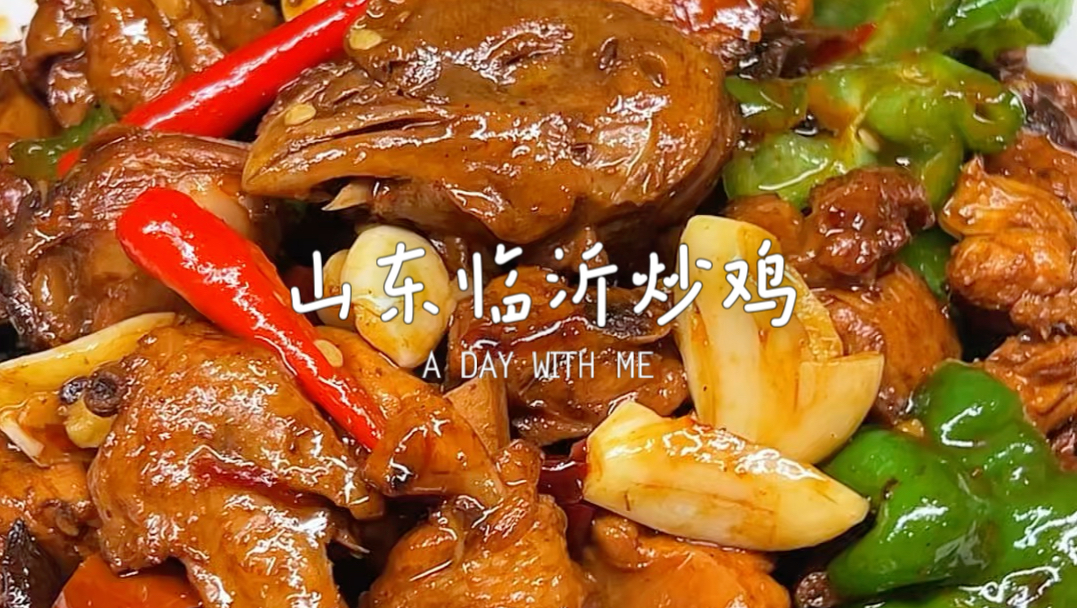 山东临沂炒鸡真的是好吃到连汤都不剩