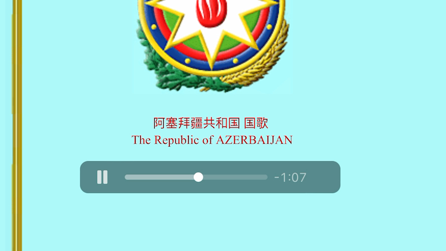 阿塞拜疆国歌