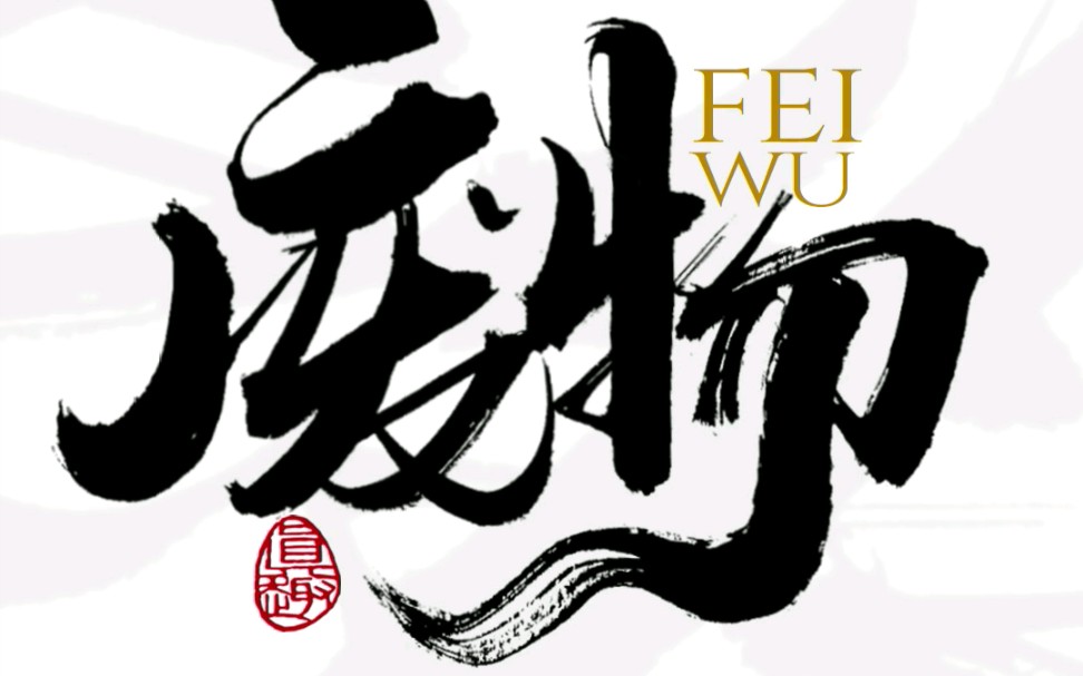 做个快乐的废物吧!