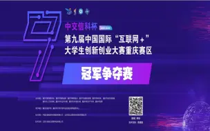 Tải video: 第九届重庆市“互联网+”大学生创新创业大赛