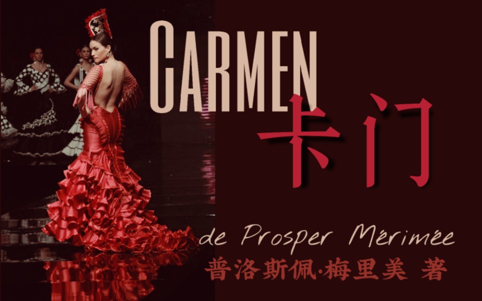 [图]法语原著| Carmen《卡门》精读【已完结】