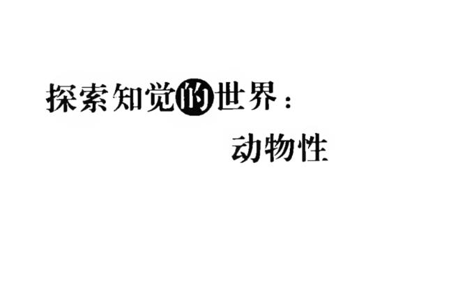 [图]【知觉现象学·梅洛-庞蒂·听书】《知觉的世界》第四讲：动物性