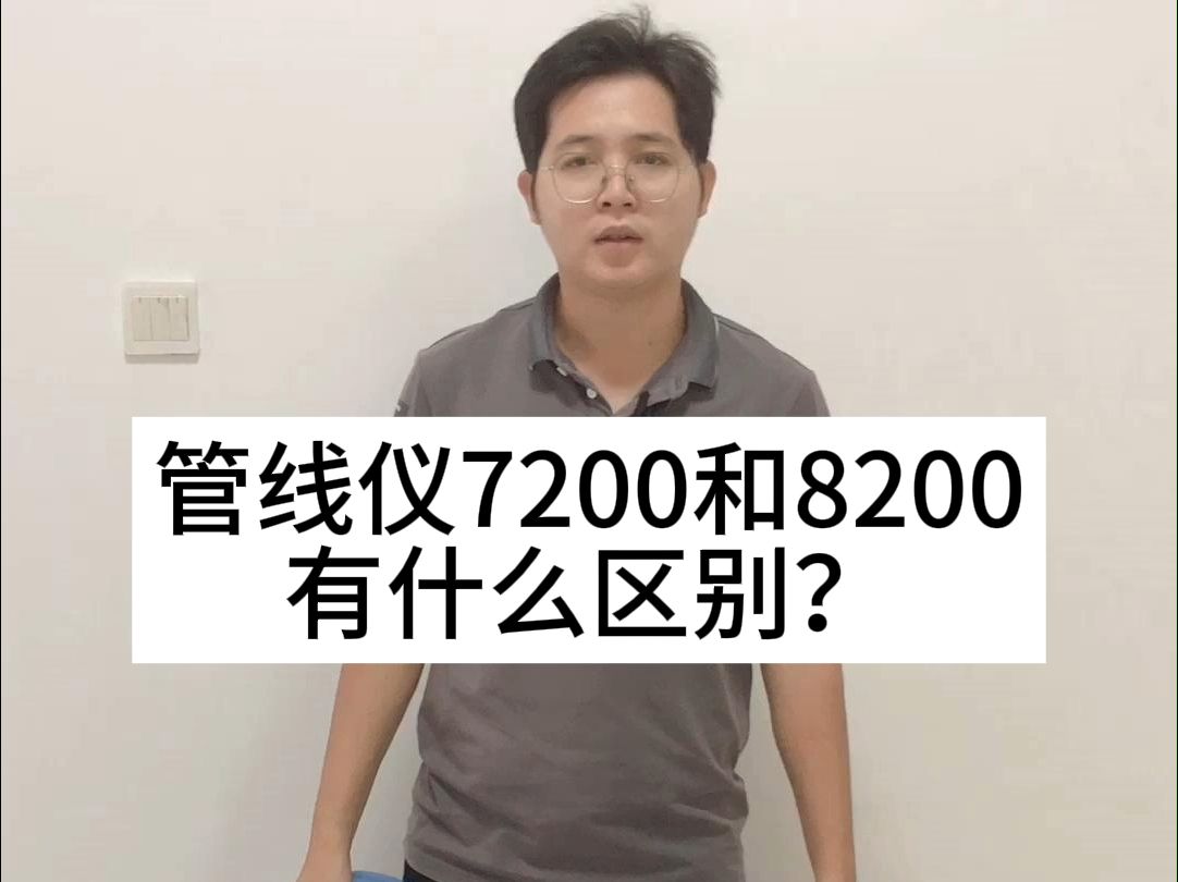 管线仪7200和8200有什么区别?哔哩哔哩bilibili