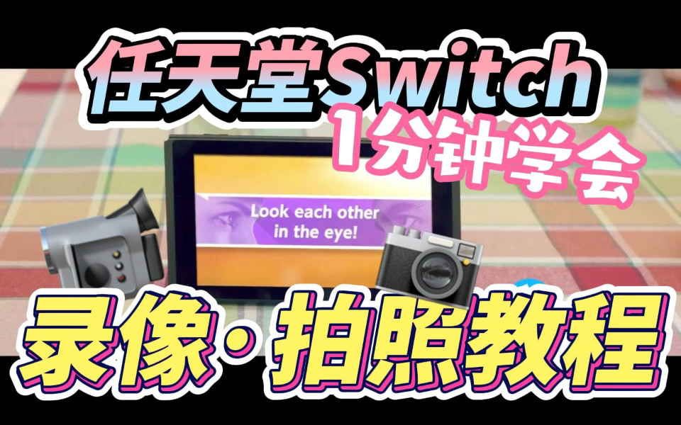 任天堂Switch新手教程|录屏录像&拍照截图功能教学