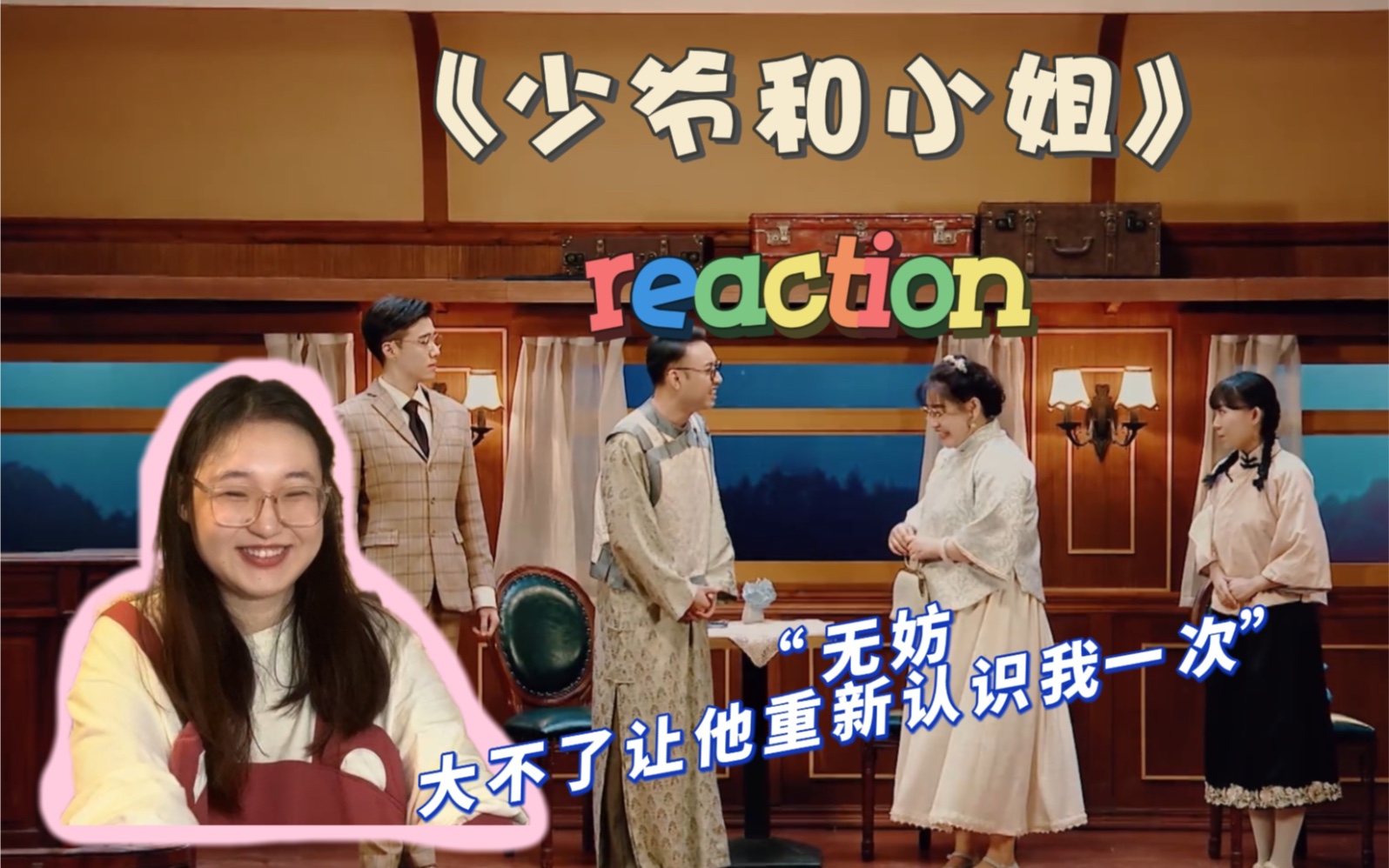 [图]【Reaction】“无妨，大不了让他重新认识我一次。”/ 二喜 少爷和小姐reaction