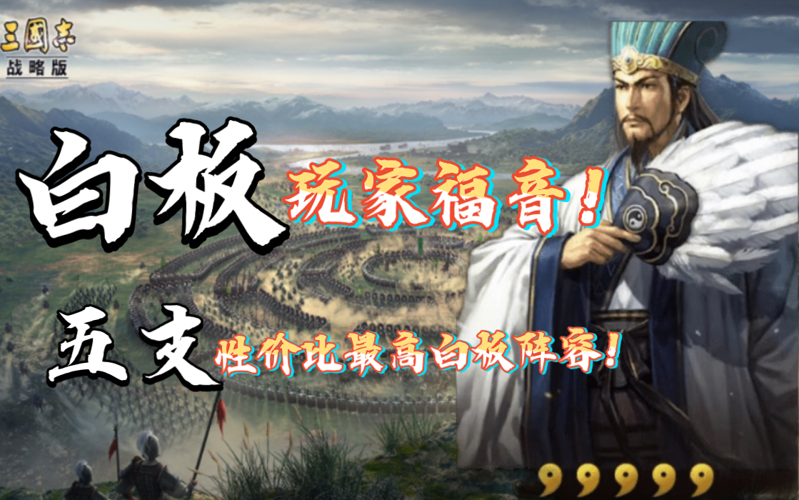 [图]【三国志战略版】白板应该玩哪些队伍 看这期视频就够了