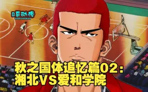 Video herunterladen: 秋之国体追忆篇02：湘北VS爱和学院