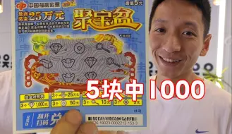 Download Video: 酒店送的5块钱刮刮乐，居然一张就中1000元！