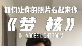 如何让你的照片看起来像梦核