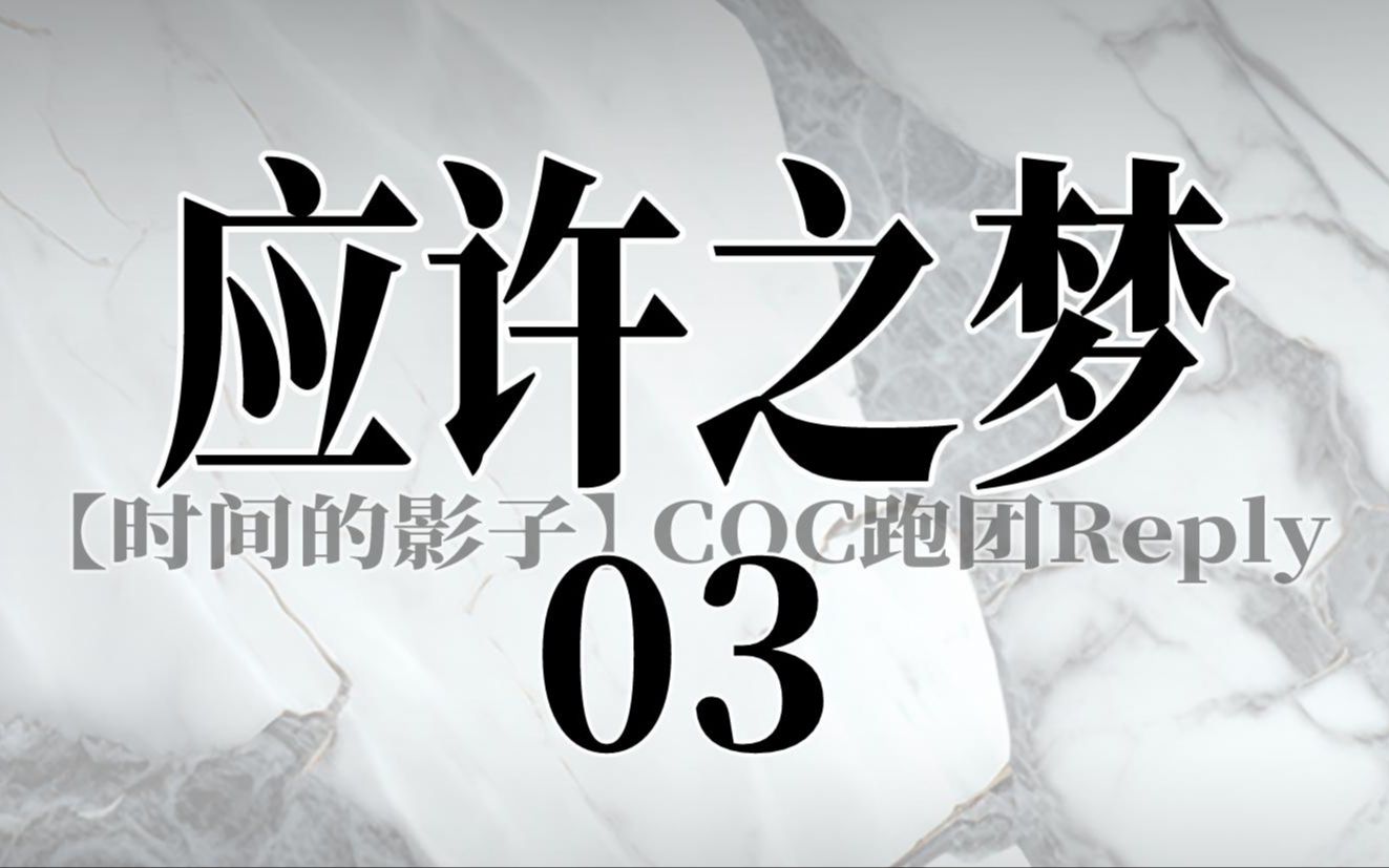【coc跑团】【应许之梦】肮脏的调查员【03】