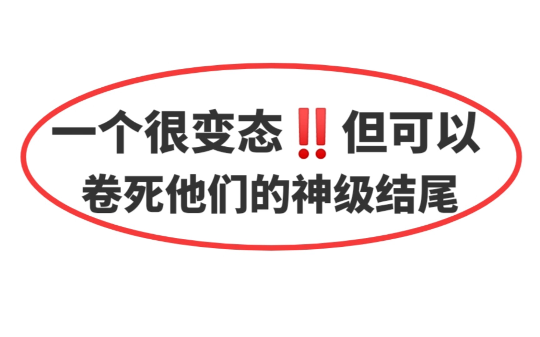 超万能的作文结尾❗️秒杀高考作文❗️这个结尾让我狗了三年,从无败绩𐟤—哔哩哔哩bilibili