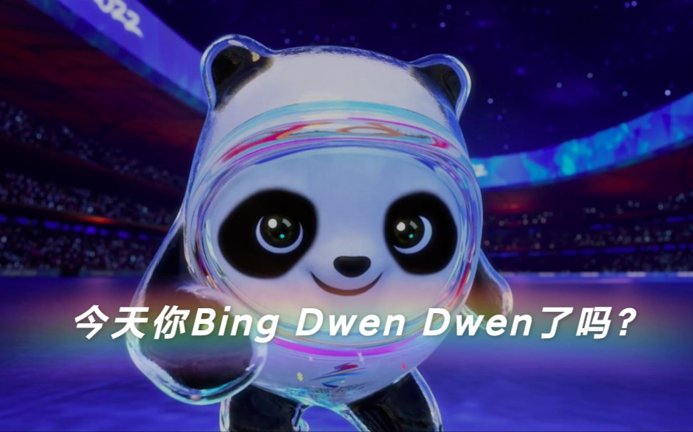 如何洋气读出冰墩墩Bing Dwen Dwen哔哩哔哩bilibili