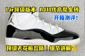 Video herunterladen: 干货分享 ljr顶级版本 aj11代高帮系列金砖 详细测评 真的可以平替正品？