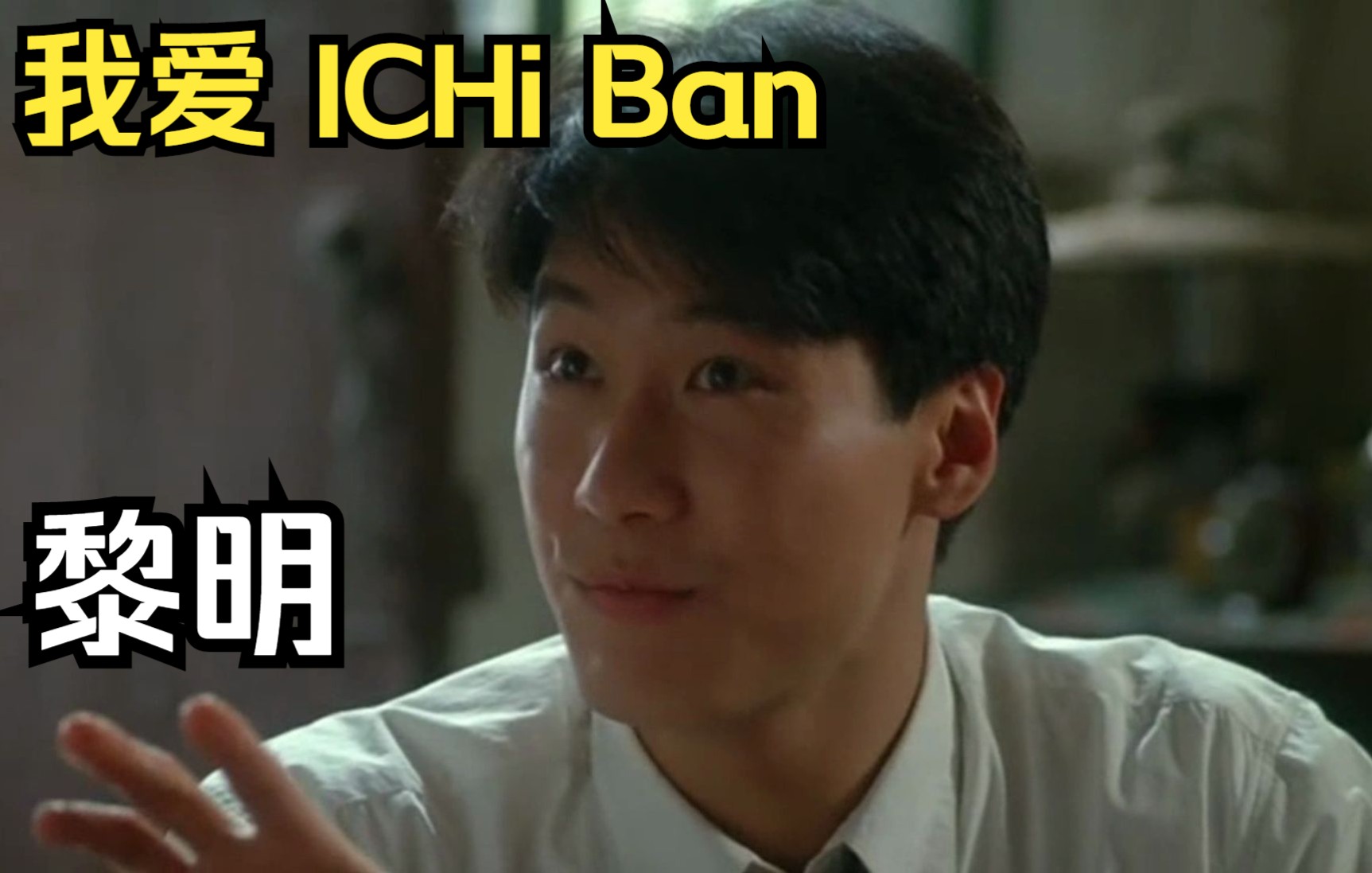 [图]《我爱Ichi Ban》黎明的动感情歌，帅气潇洒，风流倜傥。