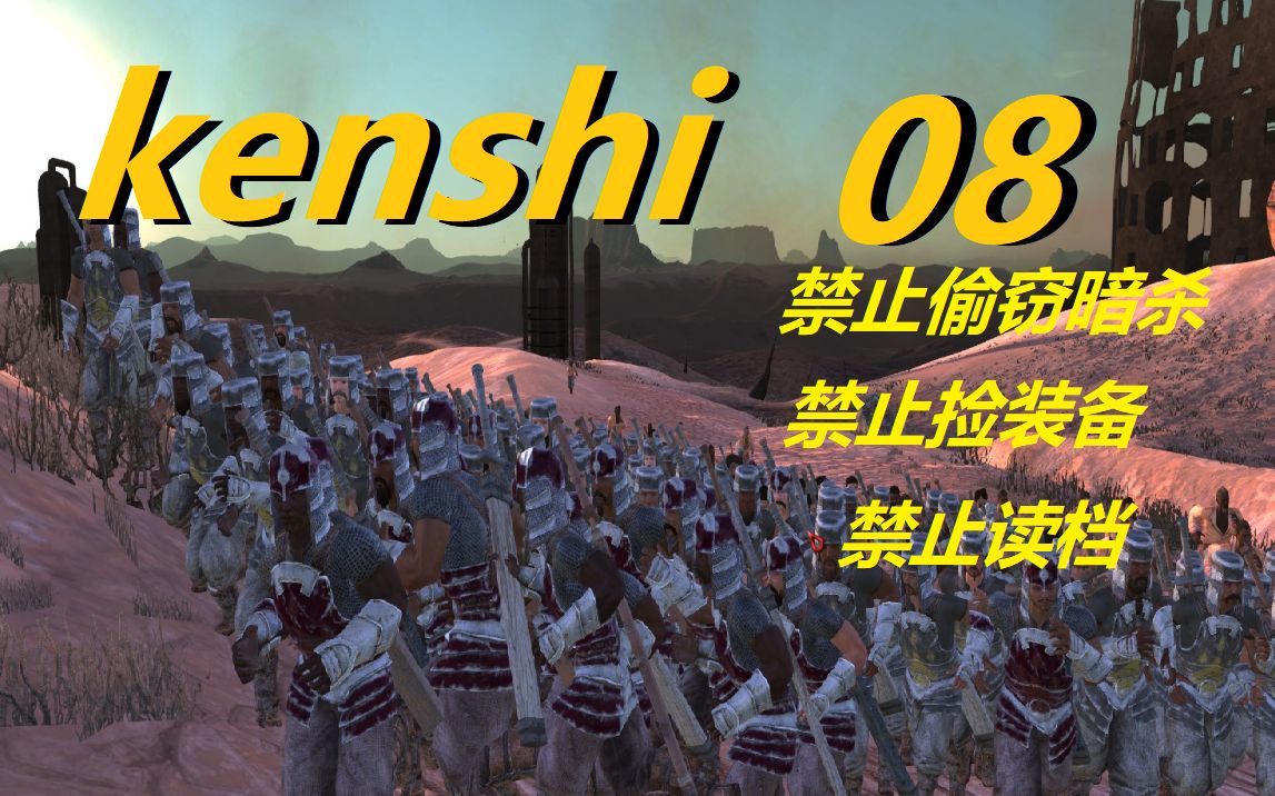 [图]【kenshi硬核建家玩法】4倍圣国联合袭击！史上最大侵略！ 08（完结）