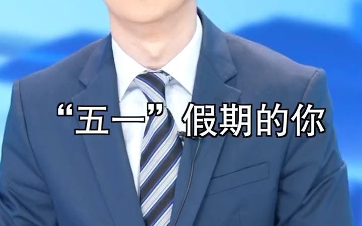 “五一”一直在劳动,工资该咋算?哔哩哔哩bilibili