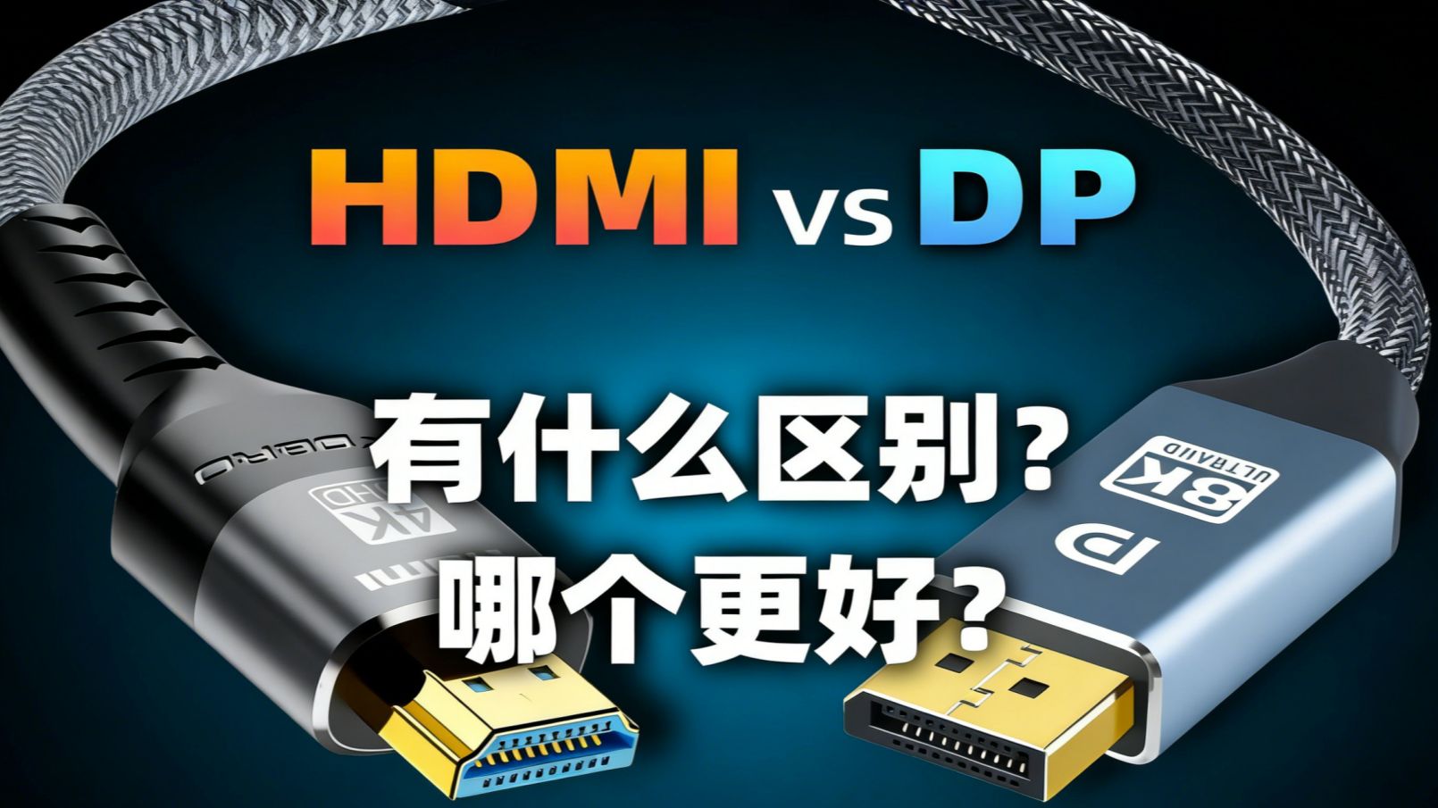 HDMI和DP线,区别几何?哪个更好?