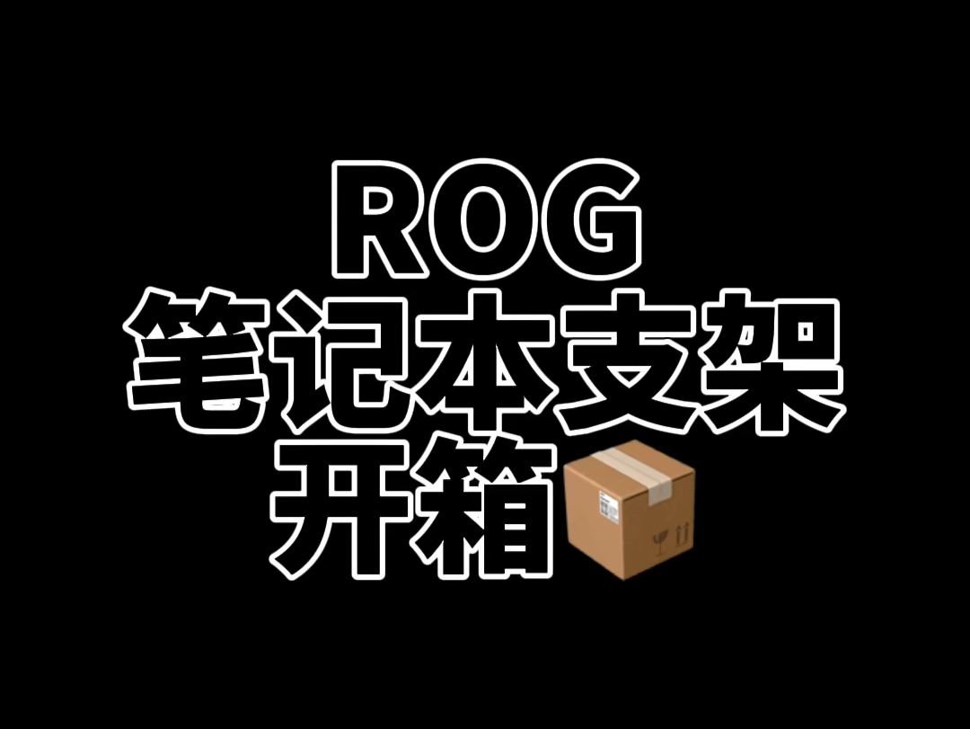 ROG可旋转不锈钢笔记本支架开箱.哔哩哔哩bilibili