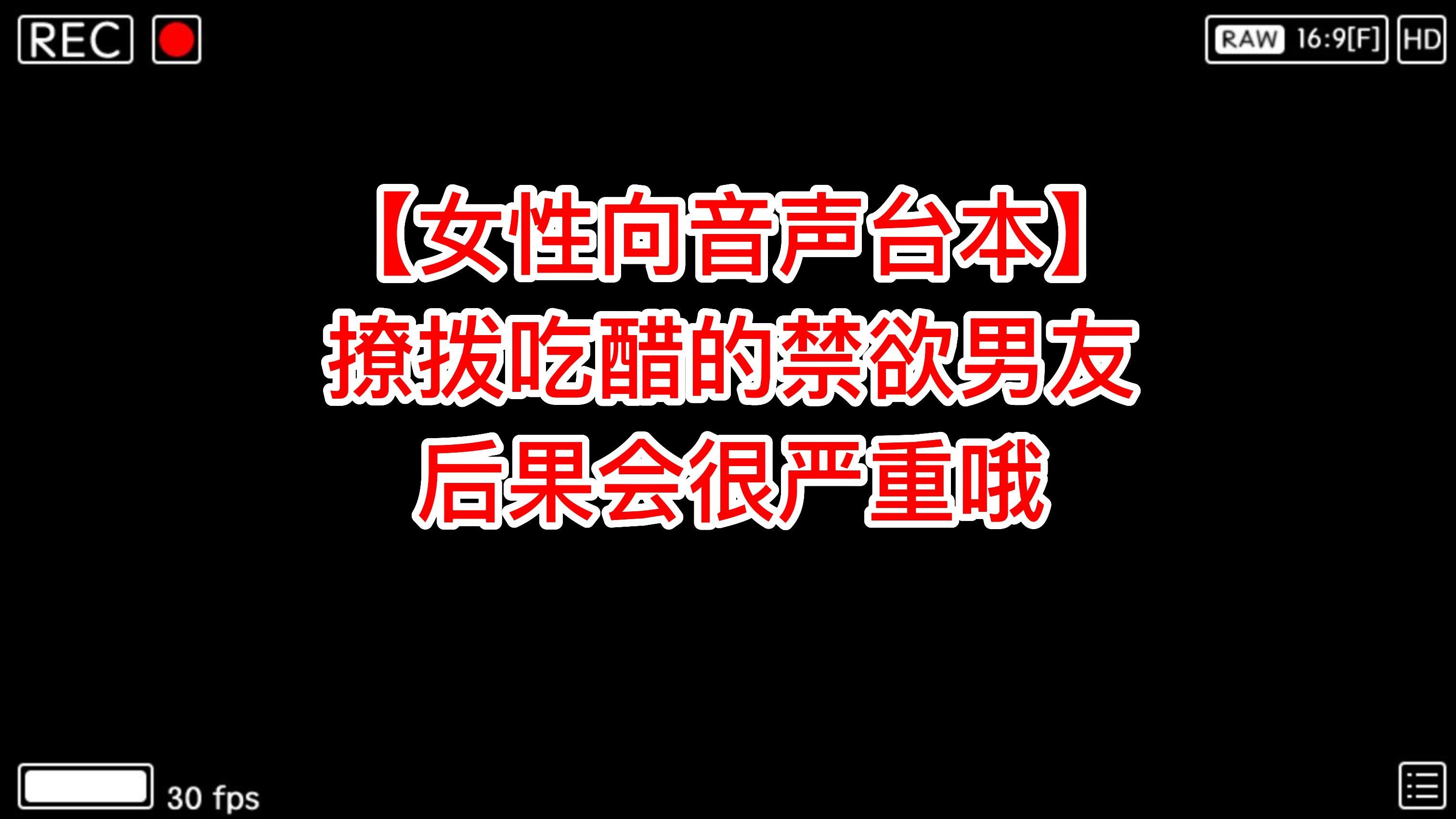 [图]（女性向音声台本）撩拨吃醋的禁欲男友，后果会很严重哦