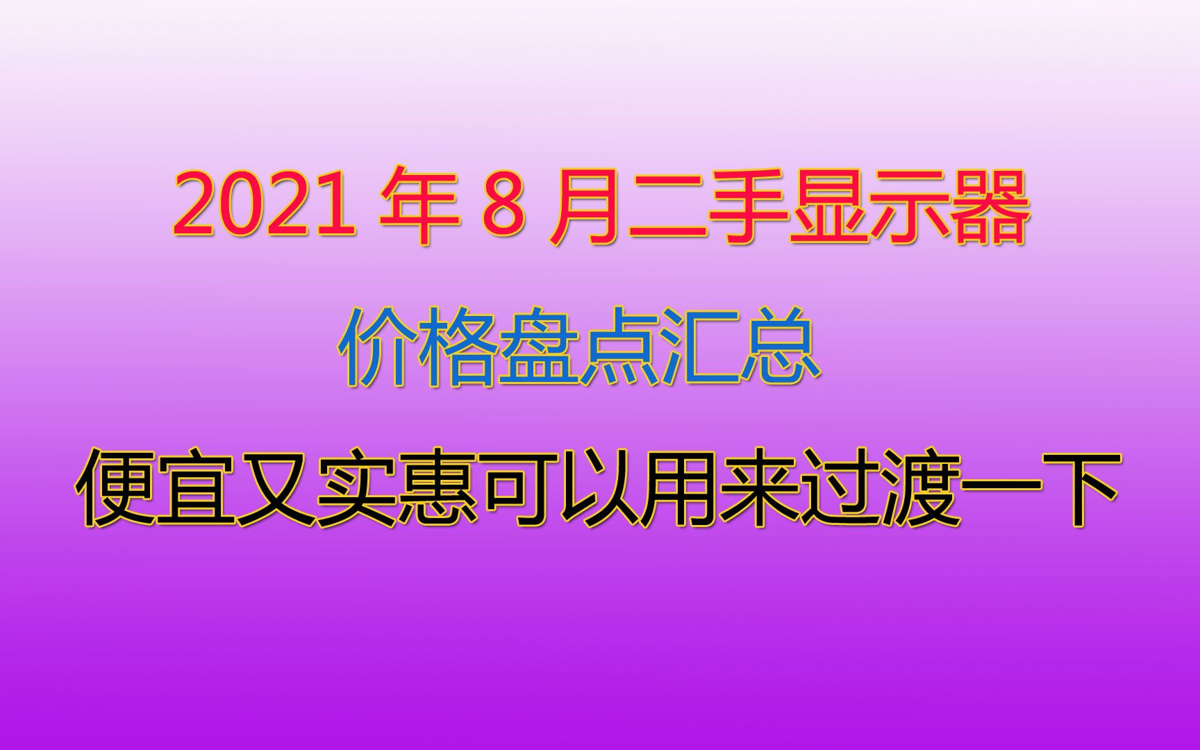 2021年8月二手显示器价格盘点汇总哔哩哔哩bilibili