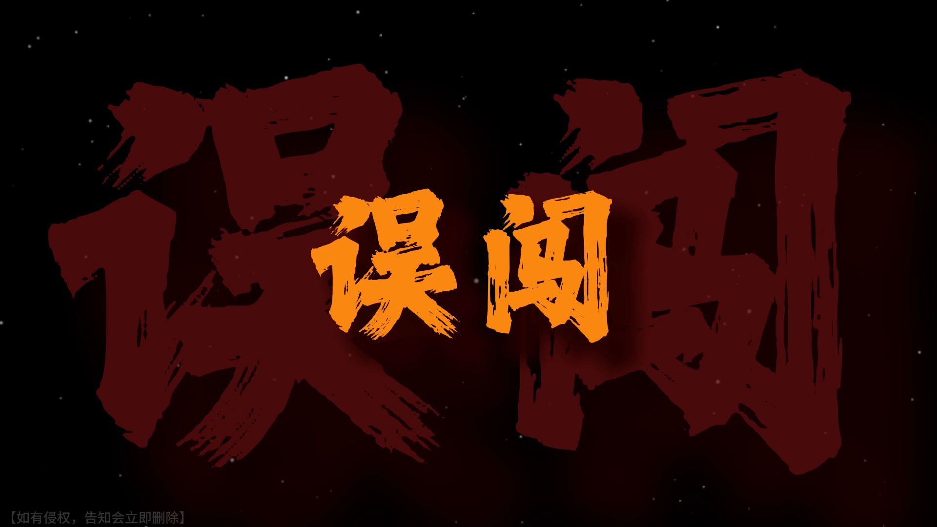 误闯天家，劝余放下手中砂《误闯天家DJ》