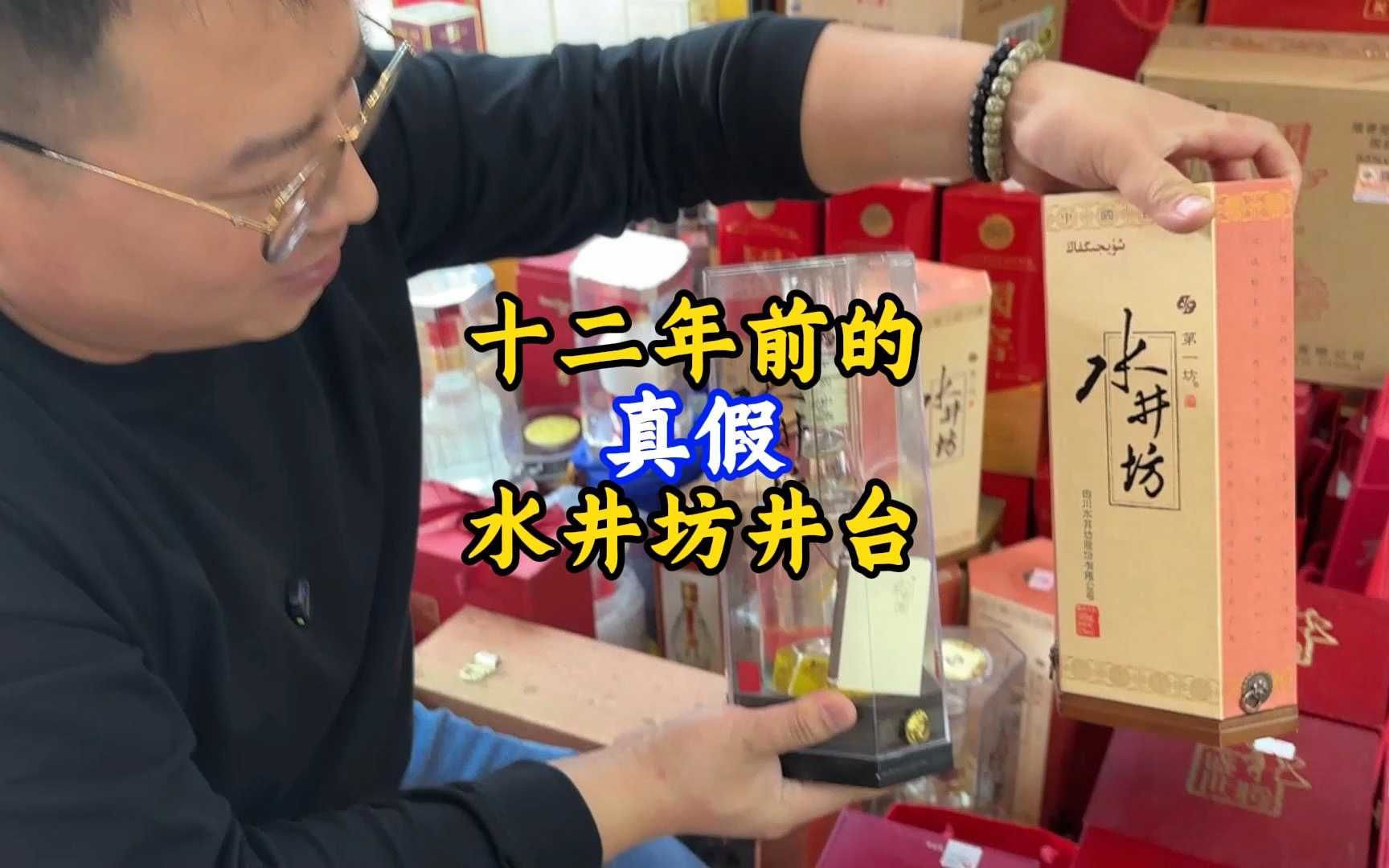 十二年前的真假水井坊井台