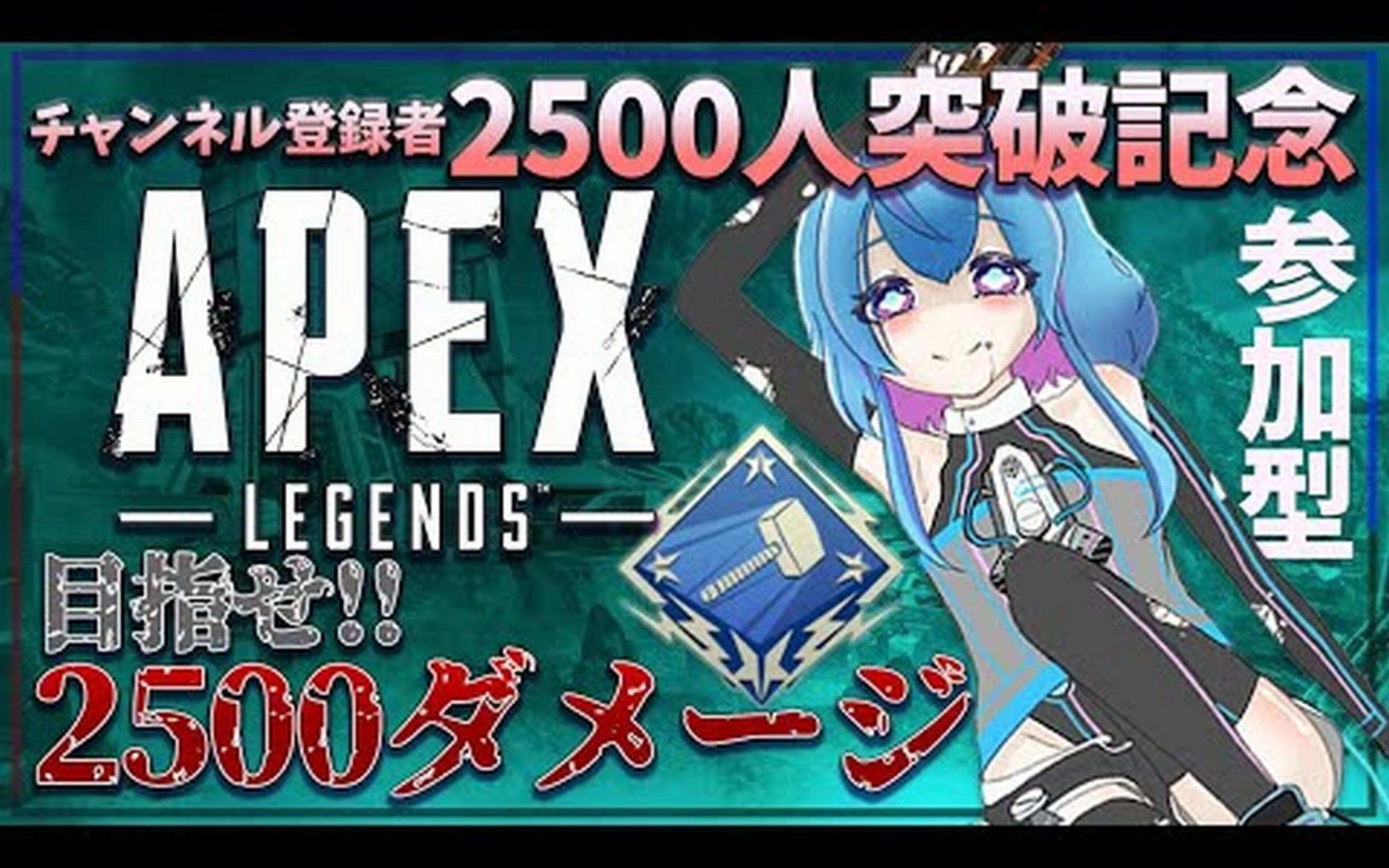 [图]【#ApexLegends_参加型】✨チャンネル登録者2500人突破記念✨【不可思議マキナ_#男の娘_えぴせんた】-