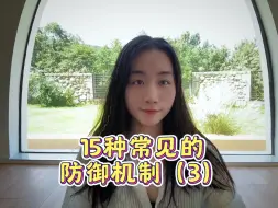 Télécharger la video: 常见的心理防御机制最后一弹来啦——最后的三种学起来📣#心理咨询师 #情感困扰咨询我 #dou来学心理 #坚持做长期正确的事 #情感心理