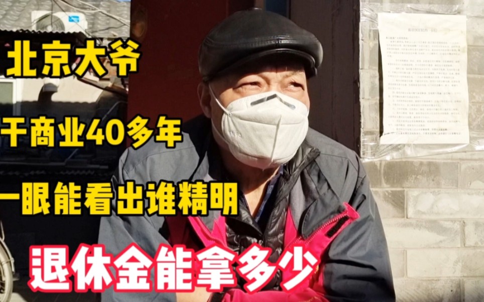 北京63岁大爷,国企京客隆干商业40多年,退休金能拿多少哔哩哔哩bilibili