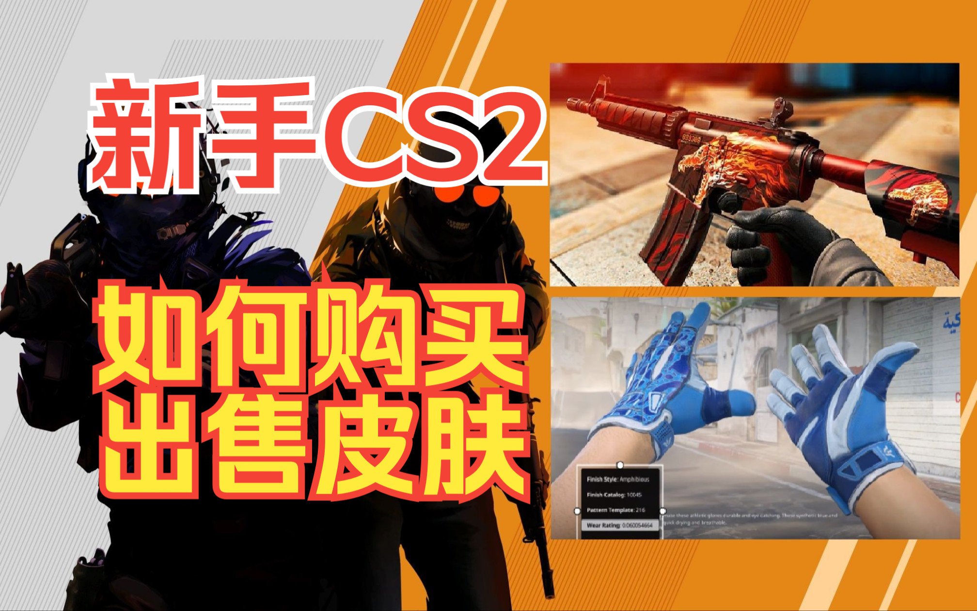 CS2新手避坑指南【如何购买,出售CS2皮肤】STEAM优先账号,CS2开箱指南,CS2交易平台电子竞技热门视频