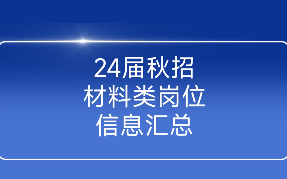 9月16日2024届秋季校园招聘材料类岗位信息汇总哔哩哔哩bilibili