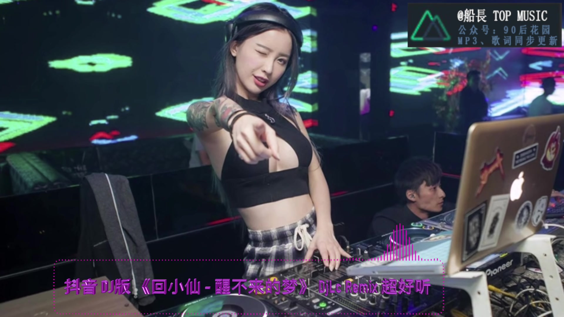 [图]抖音 DJ版 《回小仙 - 醒不来的梦》 DjLc Remix 超好听 #嗨翻全场 #音乐 #dj #女dj