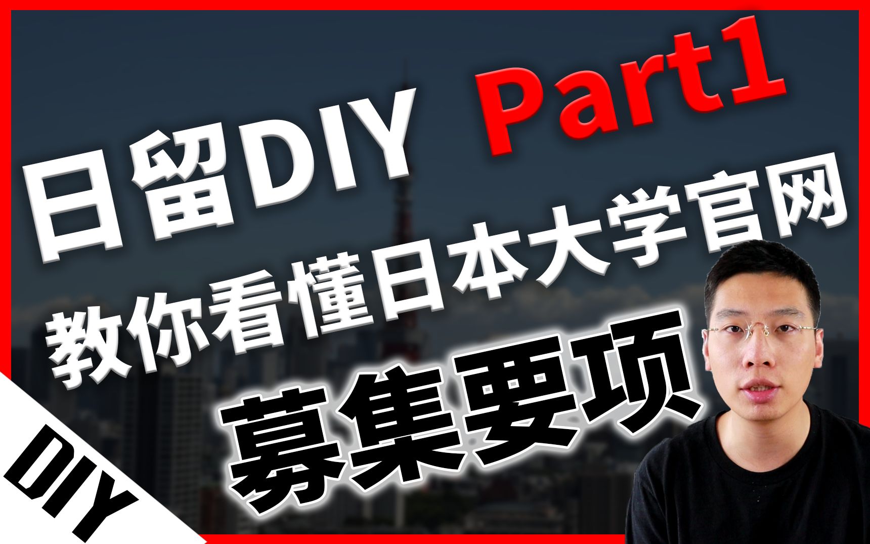 【干货】日本留学如何DIY申请大学?募集要项该如何下载?哔哩哔哩bilibili