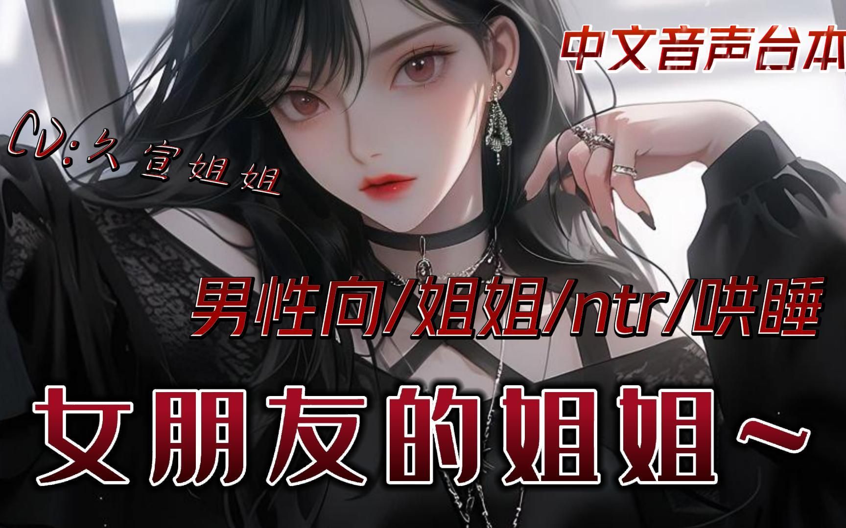 [图]【男性向/中文音声/姐姐/哄睡/ntr】女朋友的姐姐~