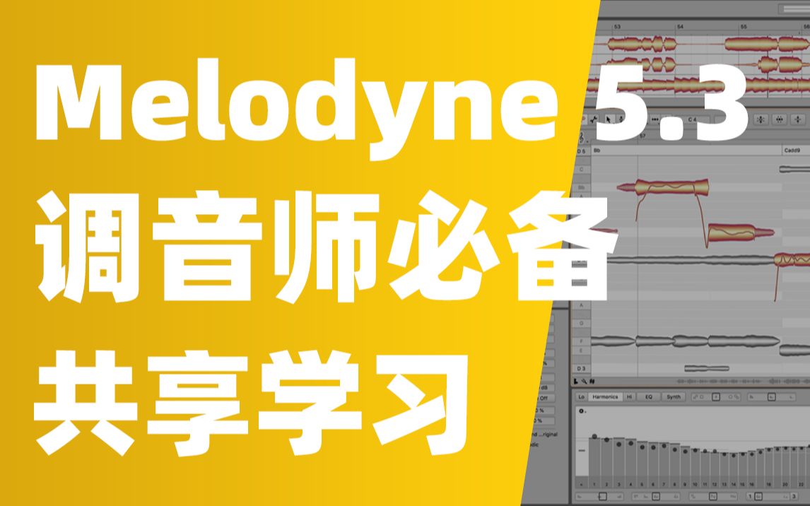 [图]Melodyne麦乐迪 5.3 百万调音师必备修音软件