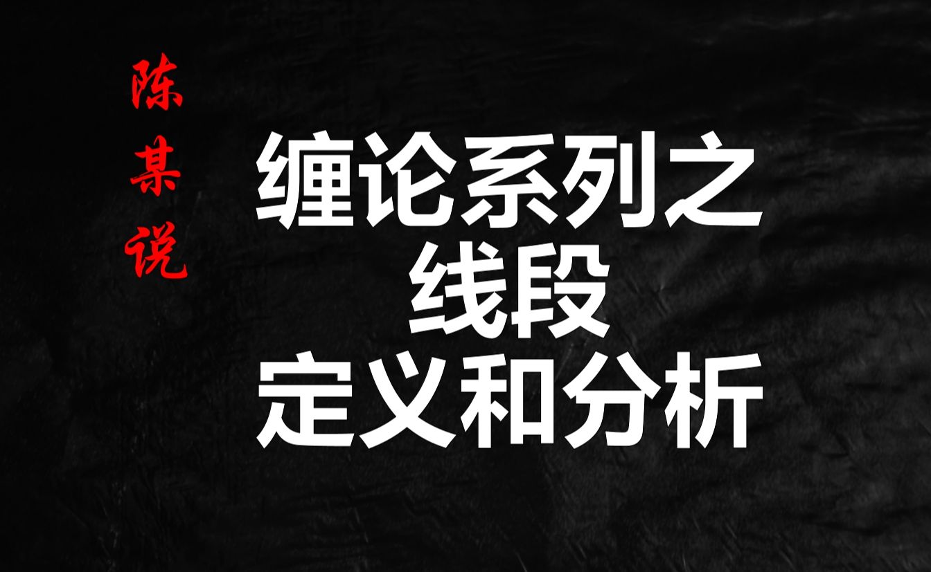 [图]A股：缠论线段的组成、解析以及终结的判断方式