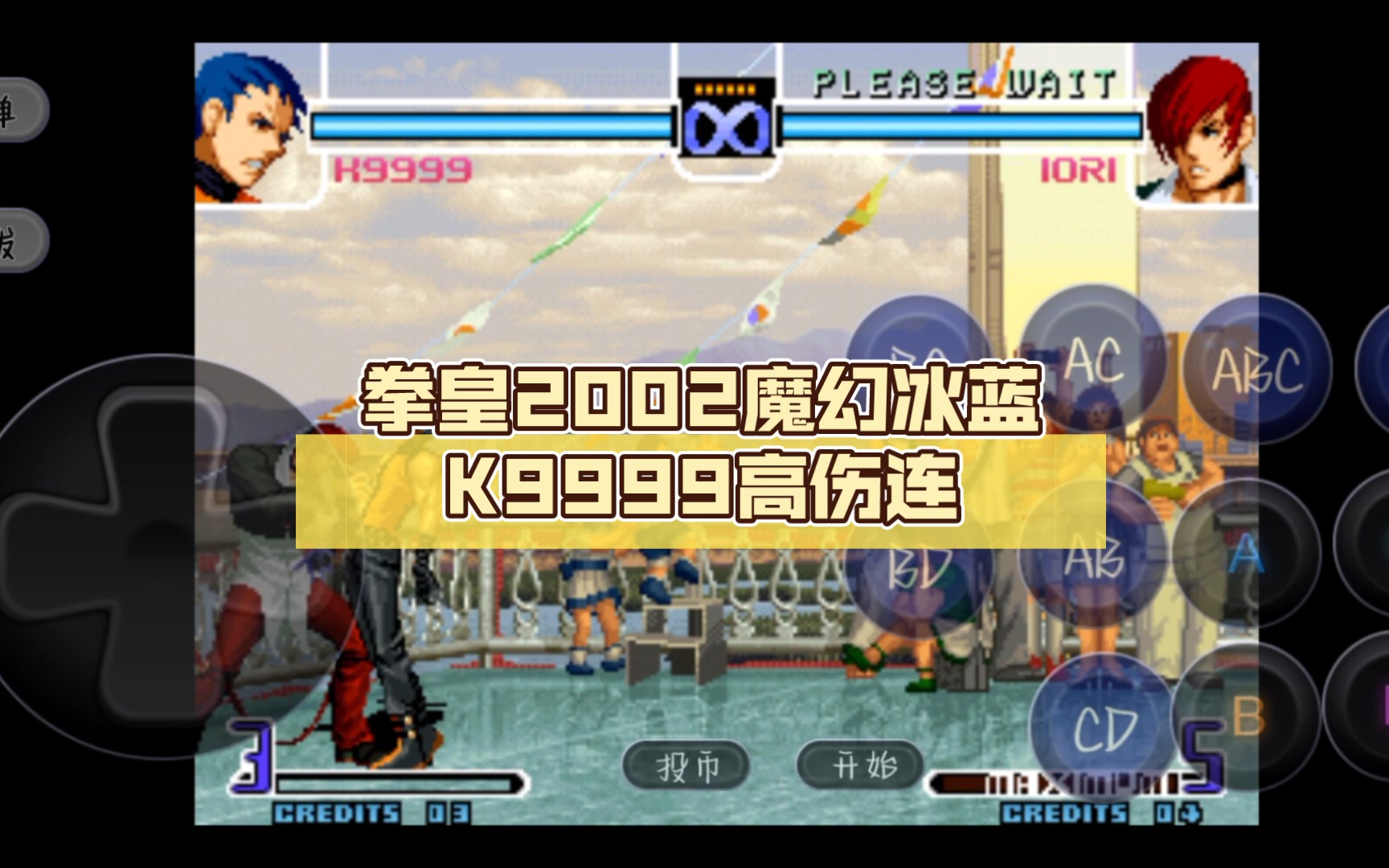 拳皇2002魔幻冰蓝k9999高伤连