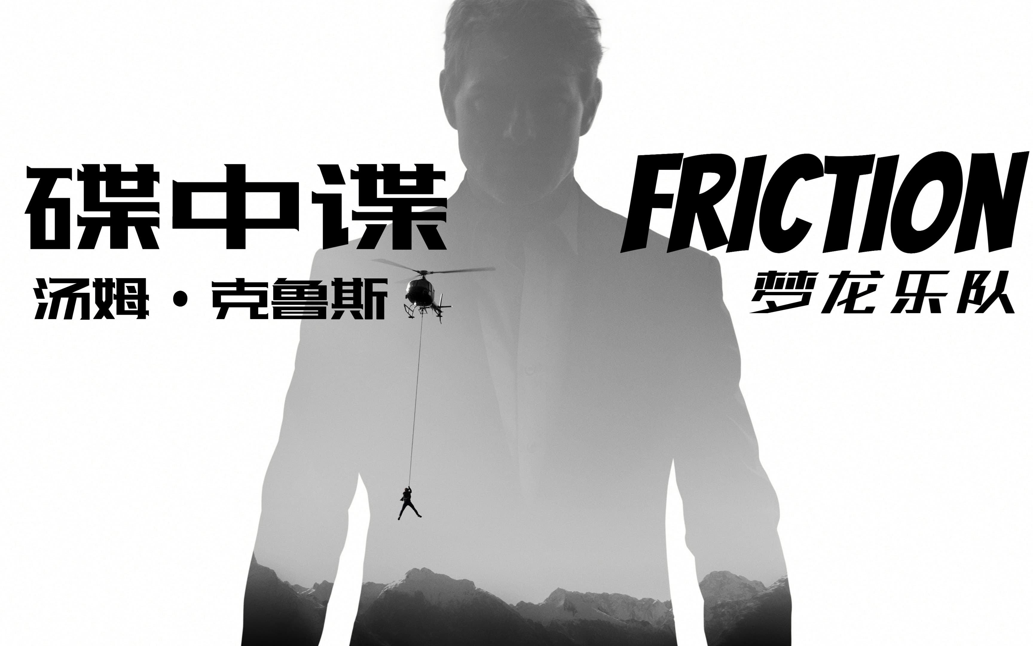 [图]梦龙乐队「Friction」(中文字幕)——4K高帧率《碟中谍》系列AMV