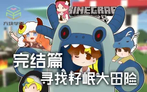 Download Video: ★我的世界★Minecraft《方块学园 寻找籽岷大冒险 完结篇》