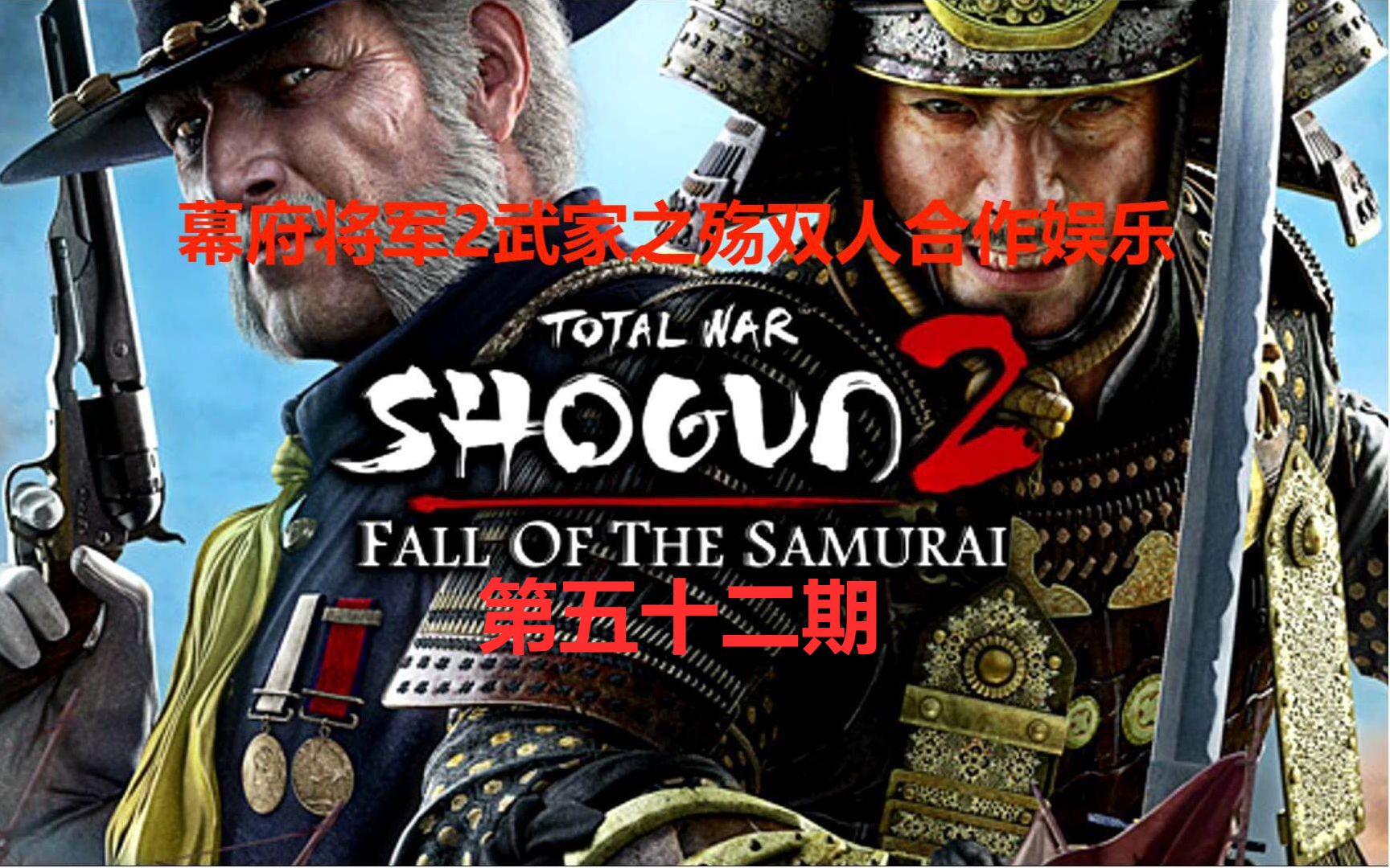 幕府将军2武家之殇双人合作第五十二期关东攻略