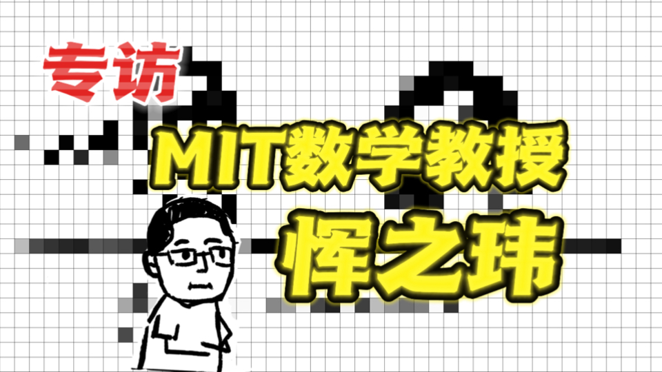 长篇专访数学家恽之玮: 数学研究、年轻人的压力与AI时代!-钰子一-钰子一-哔哩哔哩视频