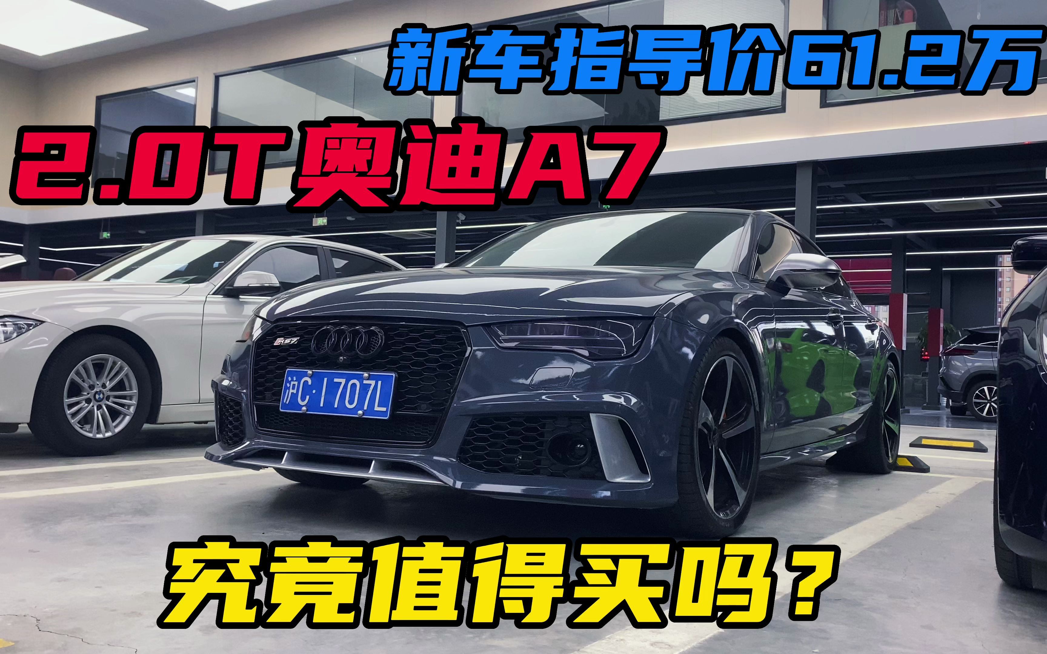 新车指导价61.2万的奥迪A7,2.0T240多马力到底值不值得买?哔哩哔哩bilibili