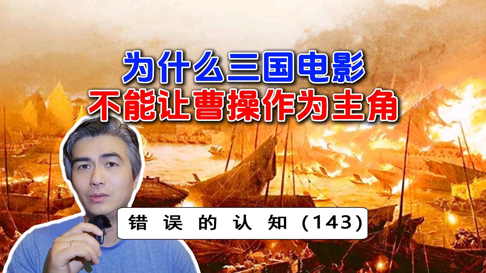 为什么曹操作为三国电影的主角，很难有好的票房?