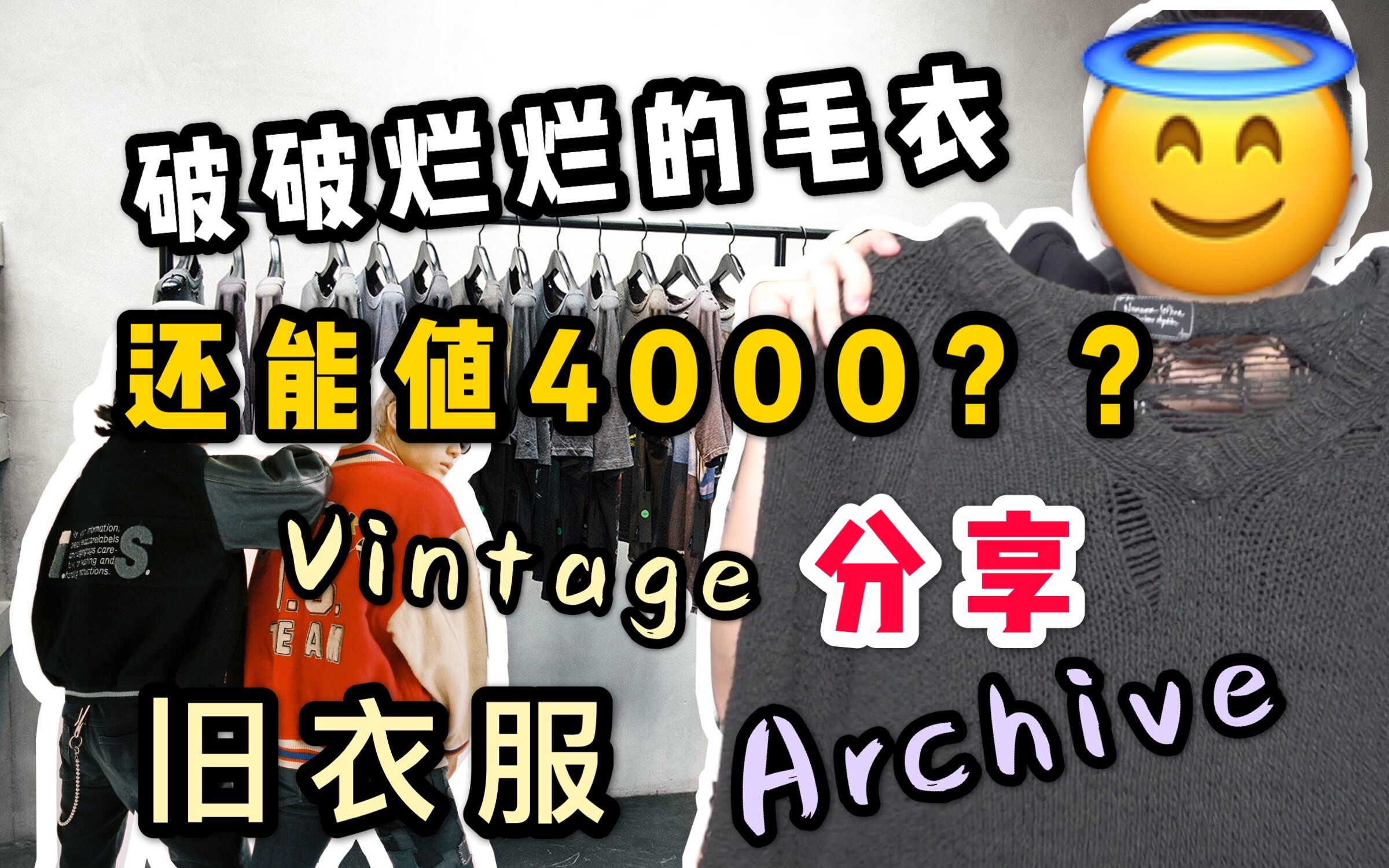 除了古着Vintage,你还有更好的选择 !Archive到底是什么?哔哩哔哩bilibili