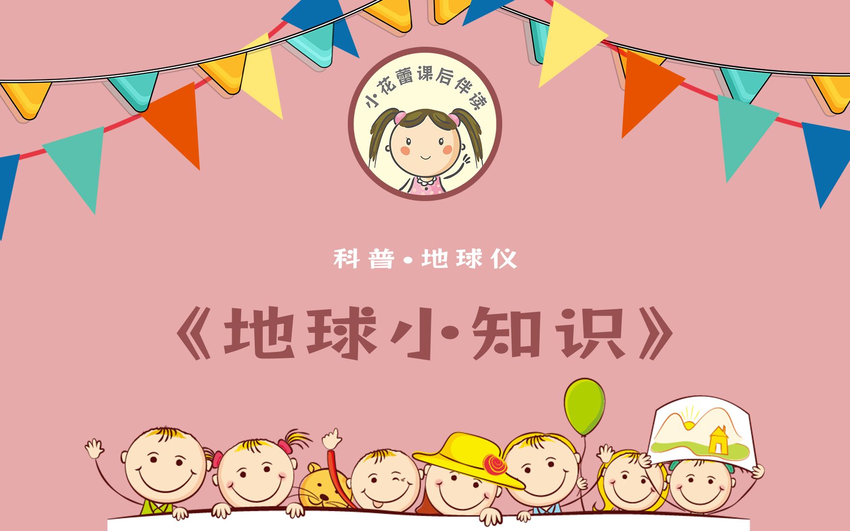 科普《地球小知识》